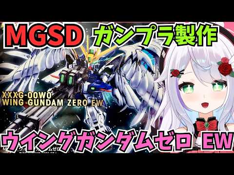 【ガンプラ】MGSD ウィングガンダムゼロEWを完成まで製作🌟 とてつもないクオリティ！ガンプラ製作楽しむぞ～～🍀#ガンプラ #めこ隊長 #プラモデル