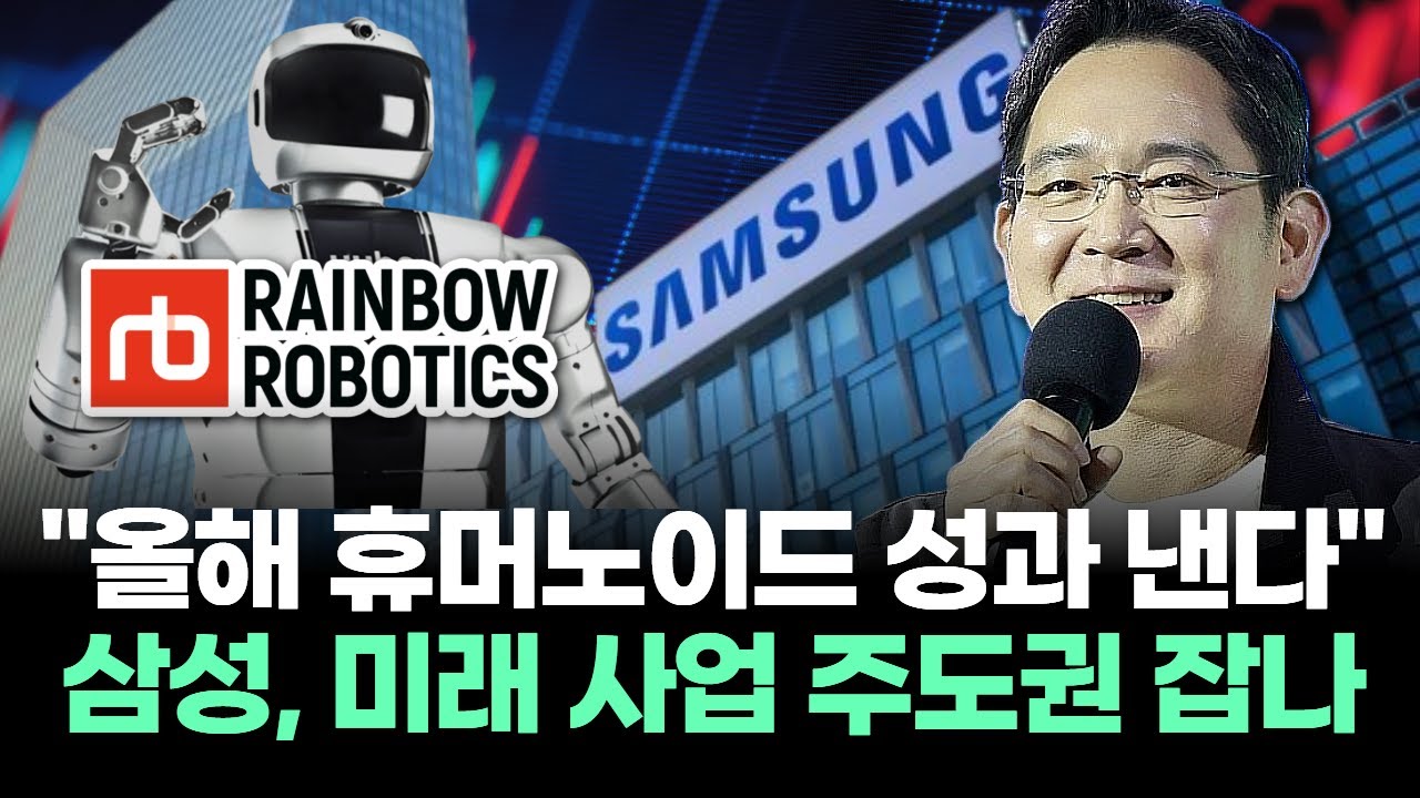 "올해 휴머노이드 성과 낸다" 삼성, 미래 사업 주도권 잡나