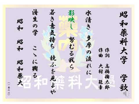 薬学科 昭和薬科大学学歌（1番）