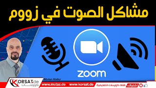 تفعيل و حل مشاكل الصوت في برنامج زووم | طريقة اختيار و اختبار المايك