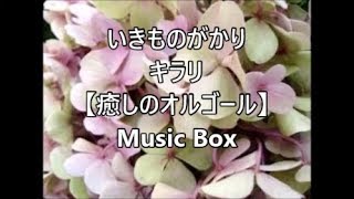 いきものがかり　  キラリ　　【オルゴール】　　Music Box