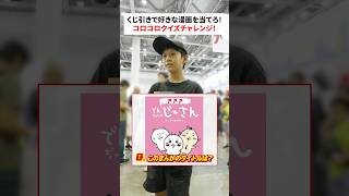 くじ引きで好きな漫画を当てろ！コロコロクイズチャレンジ！② #shorts