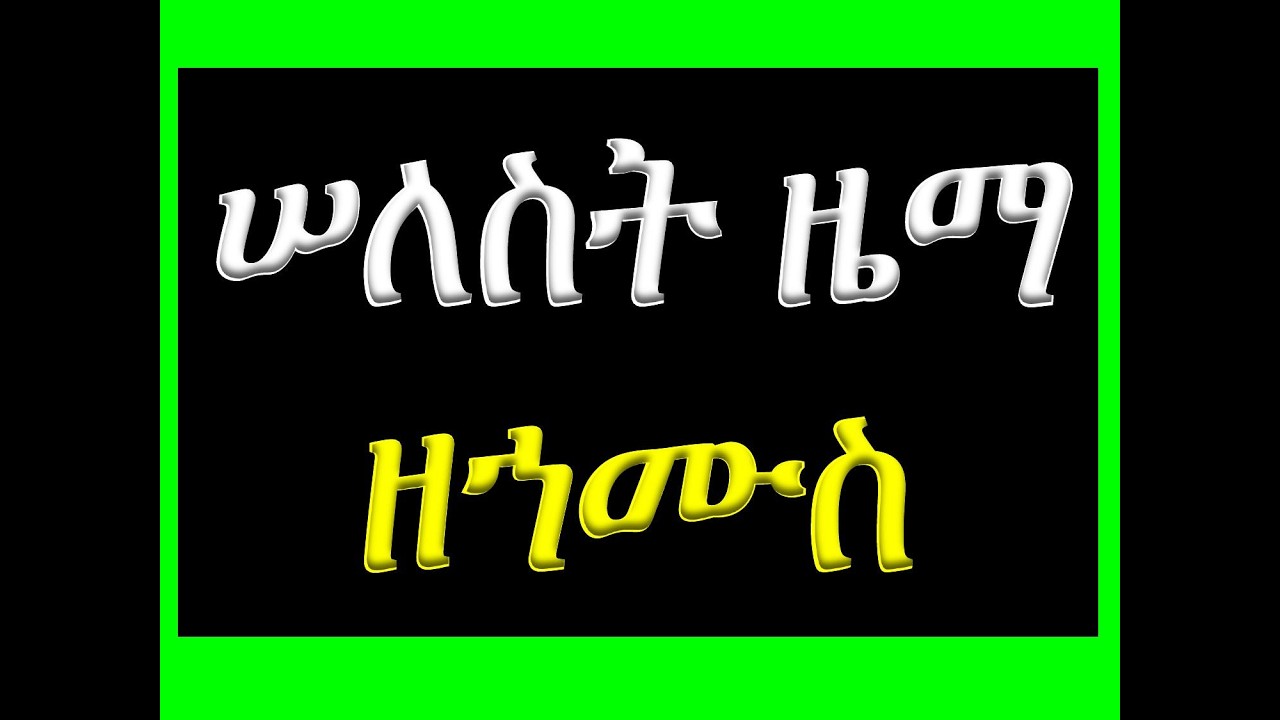 #ሠለስት ዜማ #ዘኀሙስ