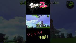 神曲射ジェットスイーパー！！！#shorts