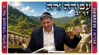 מרכז דף יומי - עבודה זרה דף יב. - ר' אלי סטפנסקי שליט"א
