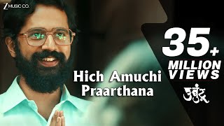 Download lagu Hich Amuchi Praarthana - Ubuntu | Sarang Sathaye & Bhagyashree Shankpal | Ajit Parab & Mugdha V mp3