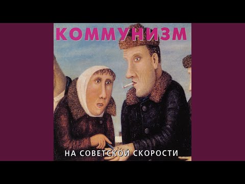 Video thumbnail for Мы Америку догоним на советской скорости! (WWCAOSS!)