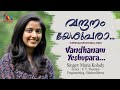 Vandhanam Yeshupara വന്ദനം യേശുപരാ Maria Kolady Malayalam Christian Song M