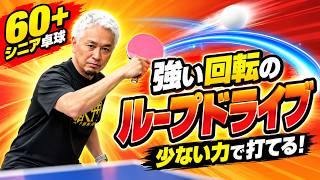 【60歳で勝つ】パワーがなくても回転がかかるドライブ3つのコツ｜やっすん【卓球知恵袋】