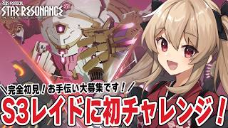 【#スタレゾ】S3レイドに初チャレンジ！マジで全部が初めてです…！🌟初見歓迎╎ギルメン募集中🌟【#鷺原鈴音 / Vtuber】