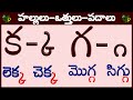 హల్లులు వత్తులు పదాలు | క-ఱ hallulu #Otthulu padalu in Telugu padalu | learn t