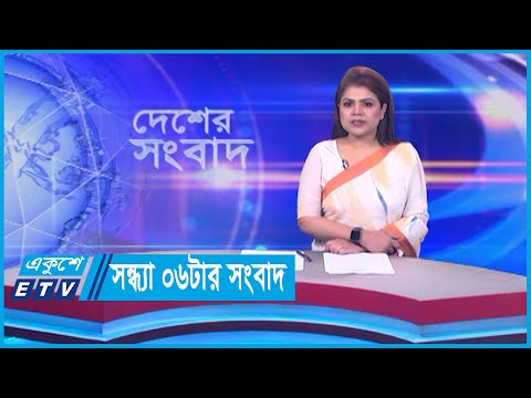 06 PM News || সন্ধ্যা ০৬টার সংবাদ || 09 March 2024