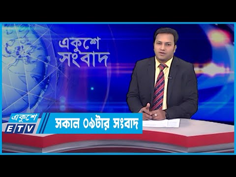 09 AM News || সকাল ০৯টার সংবাদ || 22 February 2022 || ETV News