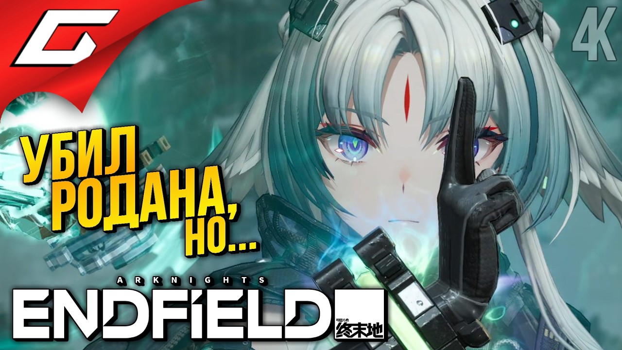 БИТВА с РОДАНОМ, но ЭТО ГАЧА ➤ Arknights: Endfield