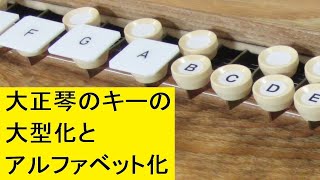 大正琴のキーの大型化とアルファベット化：Keys of Taishogoto are enlarged and numbers are changed to alphabets.