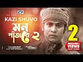 Mon Pajor 2 | মন পাঁজরে ২ | Kazi Shuvo | Dip | Safa Khan | Rafi | Official Music Video | Bangla Song