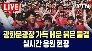 [LIVE] 거리 응원 현장…멕시코전 이기고 조기 퇴근 / YTN