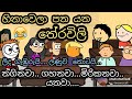 හිනා වෙලා පනයන තේරවිලි Tharavili Chuti Buhuti Sinhala Dubbing 
