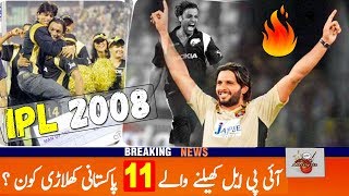 Which Pakistani 11 Players Played IPL 2008? | 11 Pakistani Players were featured in IPL 2008 -