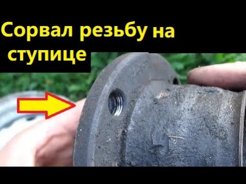 Сорвал резьбу на ступице веста