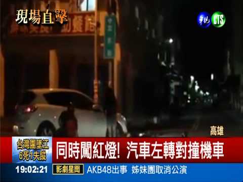 同時闖紅燈! 汽車左轉對撞機車