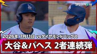 【大谷翔平 “4戦3発”2試合ぶり第21号先頭打者弾！好調ロドリゲスから同点の2者連続弾】ダイヤモンドバックスvsドジャース MLB2026シーズン 7.11