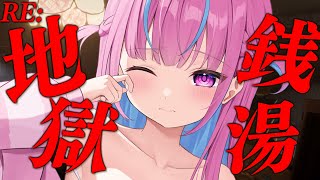 リンクスタート - 【RE:地獄銭湯】発売中止になった怖すぎるホラーゲームやる【湊あくあ/ホロライブ】