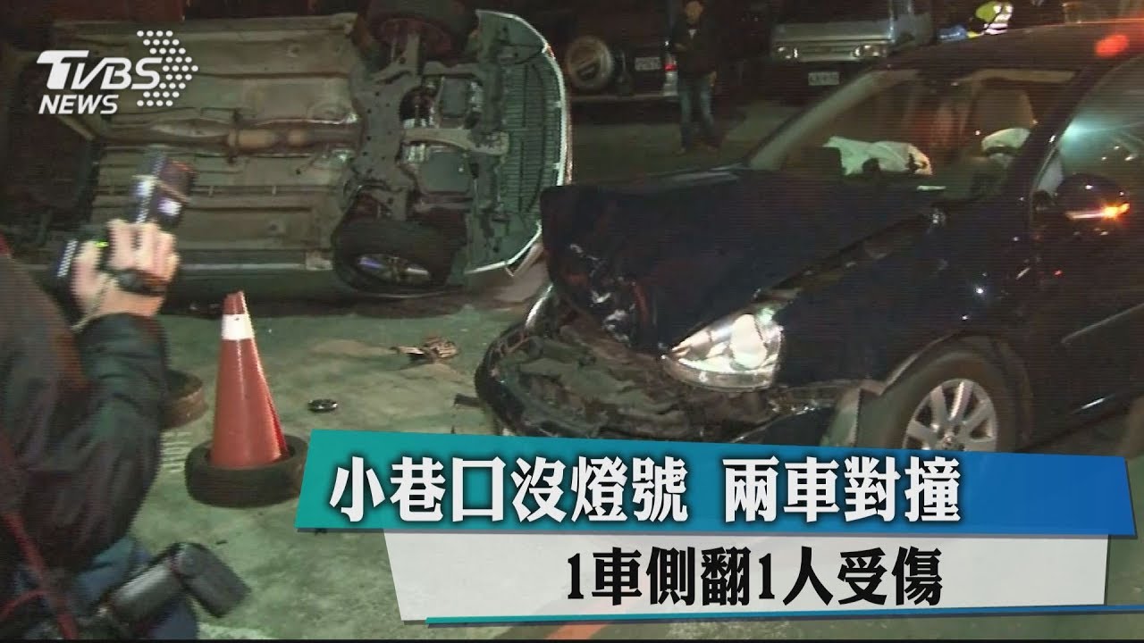小巷口沒燈號!2車對撞 1車側翻1人受傷