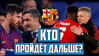 Барселона - Манчестер Юнайтед | Ответный поединок 1/4 финала Лиги Чемпионов | Чего ждать от матча?