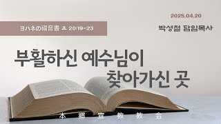 2025년4월20일, 요한복음 20:19-23(부활하신 예수님이 찾아가신 곳)