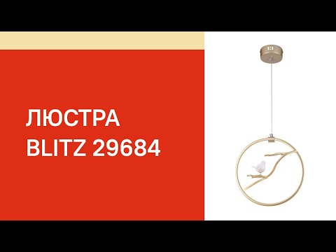 Люстра BLITZ 1714-31