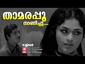 Thamara Poo Nanichu Taxi Car Sreekumaran Thampi KP Brahmanandan Prem Naseer Malayalam Old Song
