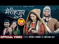 Meri Hajura Suraj Pandit Melina Rai Babu Binod Gita Dhungana New Nepali Song 2082