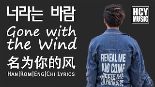 Hwang Chi Yeul -  Gone with the Wind | 너라는 바람 | 名為你的風 (Han|Rom|Eng|Chi Lyrics)