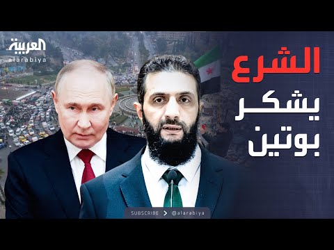 فيديو | الخامسة | الشرع لـ"بوتين": نحترم كل الاتفاقيات بين سوريا وروسيا
