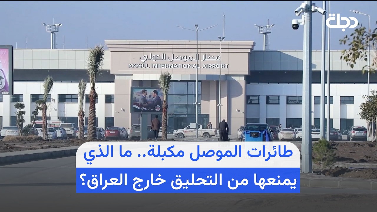 فيديو | الموصل