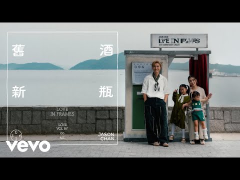 陳柏宇 Jason Chan - 舊酒新瓶 New Framework | Official Music Video