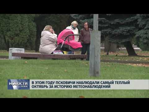 Новости Псков 18.10.2018 В этом году был самый теплый октябрь за всю историю метеонаблюдений