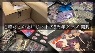 にじさんじ グッズ開封 開封動画 2時だとか にじストア5周年 ノスタルジア