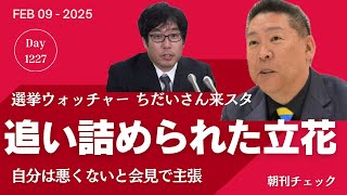 追い詰められた立花孝志　選挙ウォッチャーちだいさん てんコモリスタジオへ