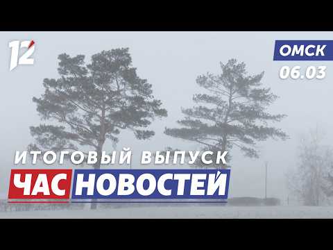 Штормовое предупреждение / Ремонт моста / Концерт к 8 марта. Новости Омска