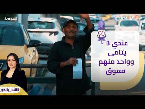 شاهد بالفيديو.. "عندي 3 يتامى وواحد منهم معوق"