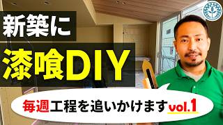 【初日編】初心者が新築一戸建てにDIYで漆喰をどう塗っていくのか？！