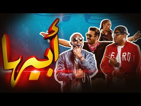 Abeeha - Daffy & Flipperachi feat. Homoud Naser & Coco أبيها - دافي، فلب، حمود ناصر، و كوكو