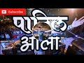 Patil Aala Patil Aala Dj Shivtej Mix