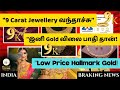 Gold வாங்குறவர்களுக்கு Super News 9 Carat Hallmark Jewellery Launc