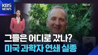 그들은 어디로 갔나?…미국 과학자 연쇄 실종 미스터리 [W 언박싱] / KBS  2026.04.22.