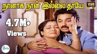 Download lagu Naanaga Naan Illai Thaye-Super Hit Amma Tamil Video H D Song mp3
