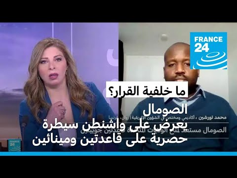 الصومال يعرض على أمريكا سيطرة حصرية على قاعدتين جويتين ومينائين