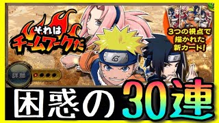 【ナルコレ】困惑…(；´ω｀) それはチームワークだ ガチャ30連【実況】